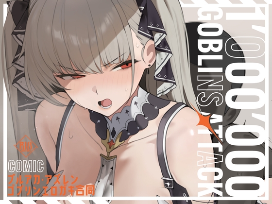 【漫画版】ブルアカ・アズレン ゴブリンエロガキ合同「1'000'000 GOBLINS ATTACK」 – main preview