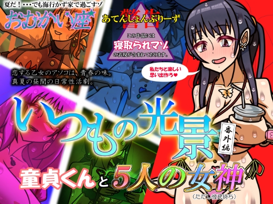 いつもの光景 番外編～童貞くんと5人の女神(ただし彼氏持ち)～ – main preview