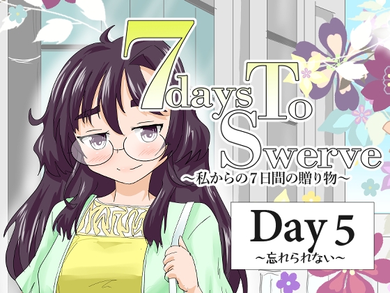 【韓国語版】7daysToSwerve Day5「忘れられない」 – main preview
