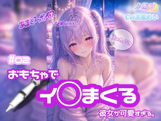 連続絶頂！【ノゾキミ】#02 おもちゃでイ○まくる彼女が可愛すぎる。【涼風めい】 – main preview