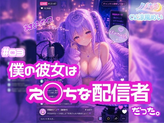 ライブ配信で喘ぎ声?！【ノゾキミ】#03 僕の彼女はえ○ちな配信者だった。【涼風めい】