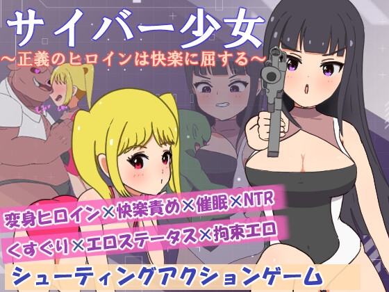 サイバー少女～正義のヒロインは快楽に屈する～ – main preview