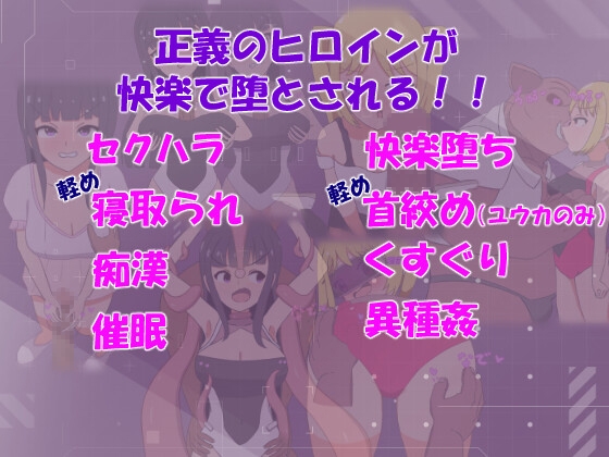 サイバー少女～正義のヒロインは快楽に屈する～ – Preview 7