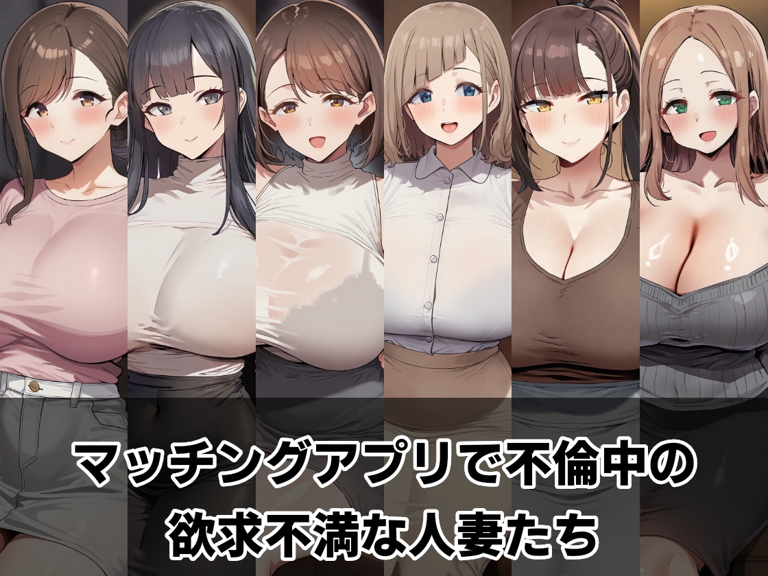 マッチングアプリ ～旦那に内緒でラブホ不倫～ – Preview 2