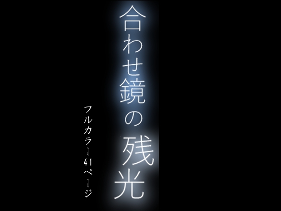 あわせ鏡の残光 ～夜伽。子を亡くした母と母を亡くした子の物語り～ – Preview 2