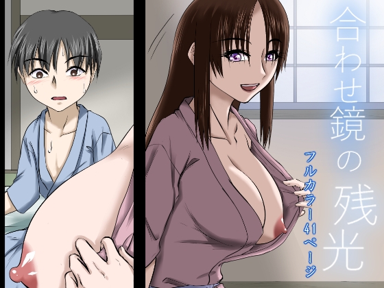 あわせ鏡の残光 ～夜伽。子を亡くした母と母を亡くした子の物語り～ – Preview 11