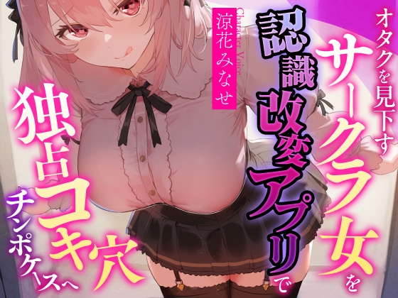 【常識改変特化・男性優位徹底】オタクを見下すサークラ後輩を認識改変アプリで独占コキ穴チンポケースへ【マルチエンド式・オホ声・腋舐め・腟内放尿】 – main preview