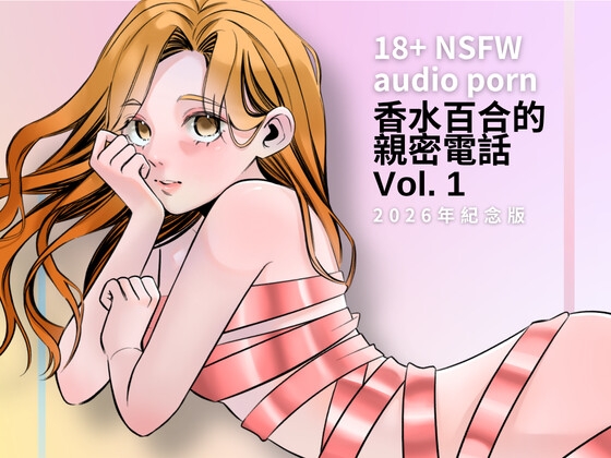 香水百合的親密電話 Vol. 1～2026年紀念版