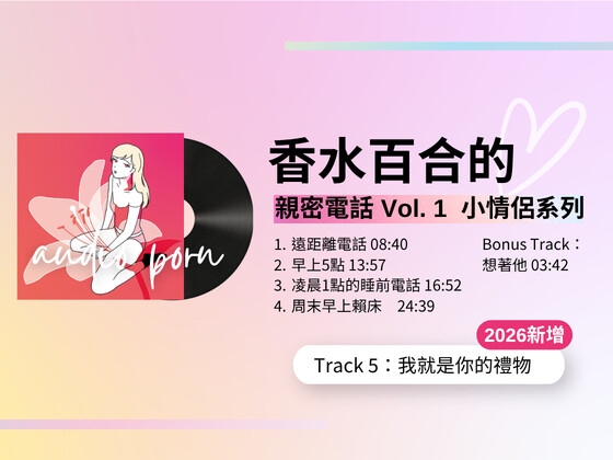 香水百合的親密電話 Vol. 1～2026年紀念版 – Preview 2
