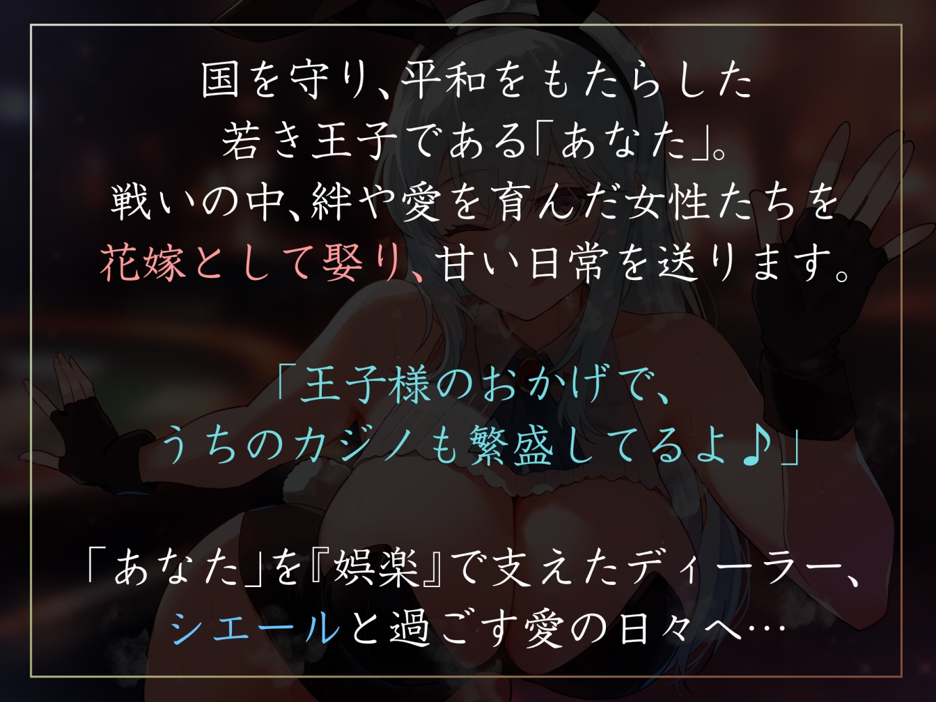 【女性優位ハーレム徹底】国を救った若い王子として花嫁カジノディーラーとなでなで甘やかし甘えん坊えっち【汗蒸れ・暴発・赤ちゃんプレイあり】