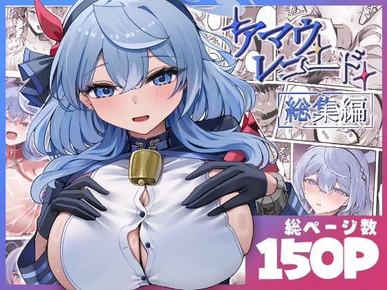 アマウレコード/総集編 – main preview