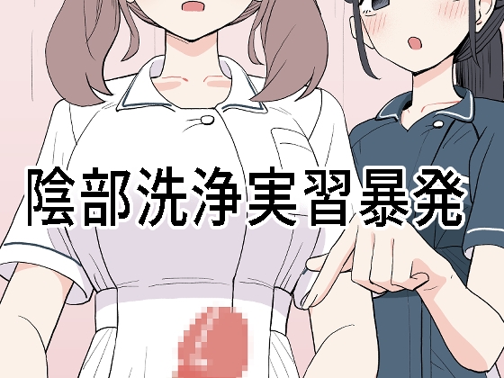 【韓国語版】陰部洗浄実習暴発 – main preview