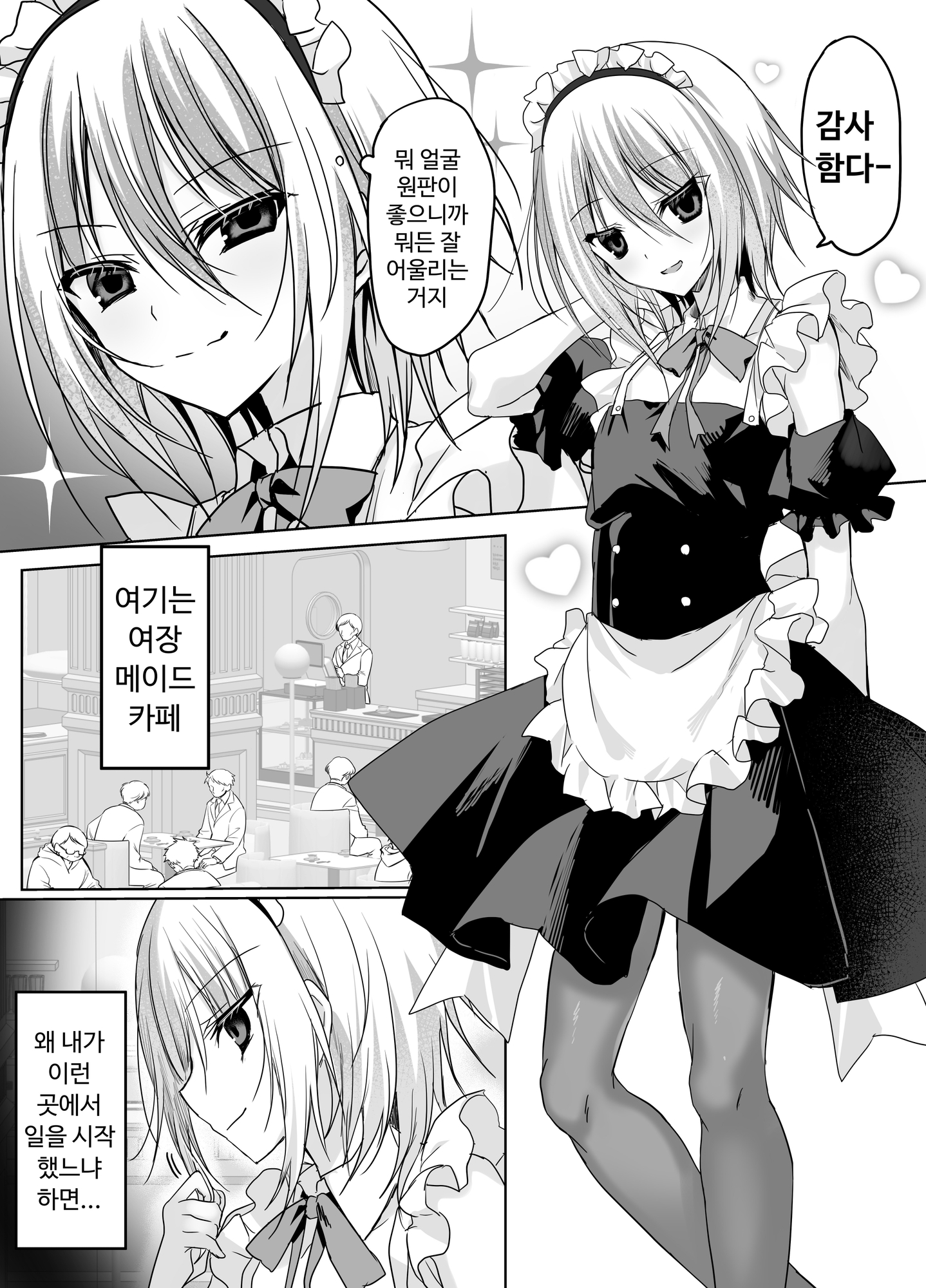 【韓国語版】クソ見下してた女装メイド喫茶でッ屈服無様メス堕ち！ – Preview 2