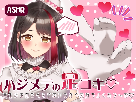 【Live2D動画/ASMR】【2025/7/18配信アーカイブ】ハジメテの足コキ☆先生のお初をキミにあげるから気持ちよくなろ～ね【摘木さくら】 – main preview