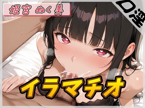 【繁体中文版】【オナサポ】隠れ痴女系実演同人声優 姫宮ぬく美「ご主人様専用オナホールご奉仕イラマチオ」【姫宮ぬく美】 – main preview