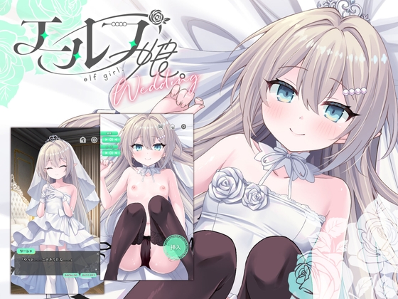 【2026年9月28日まで線消しCG集付き】エルフ娘。ウェディング【フルHDアニメ&android入り】