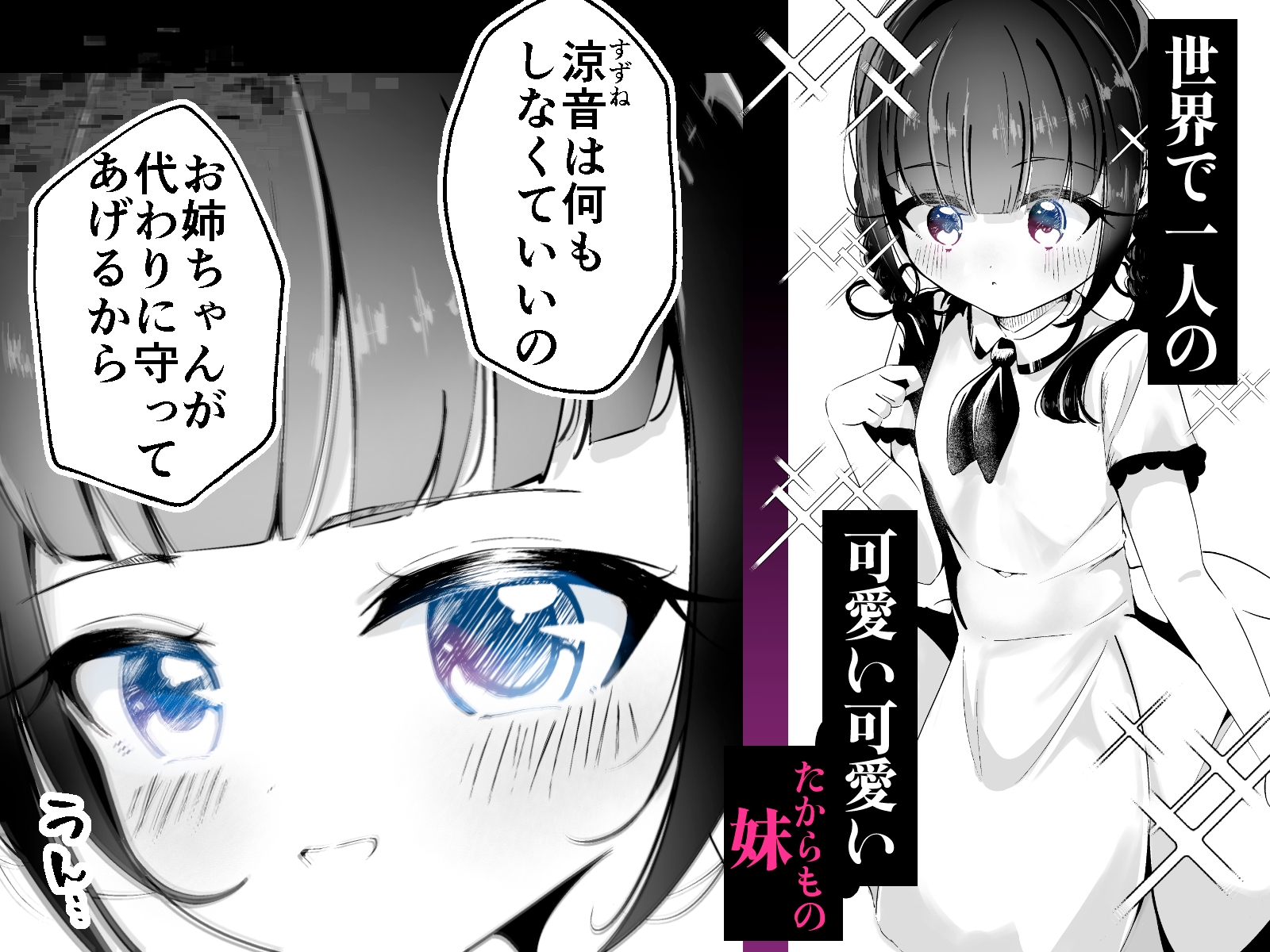 私が壊した妹-たからもの-