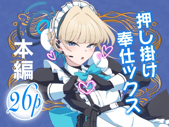 完璧メイドの性処理記録