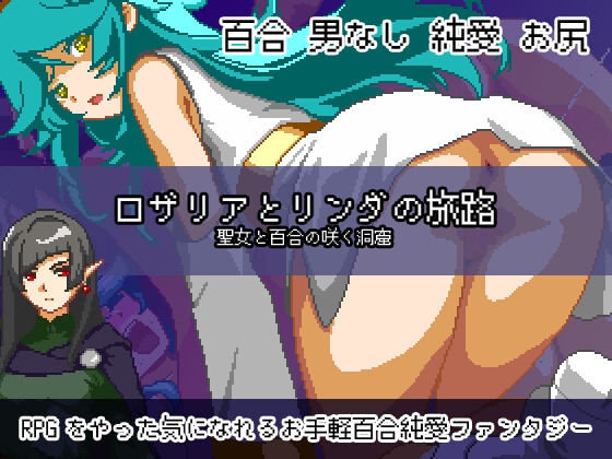 ロザリアとリンダの旅路 聖女と百合の咲く洞窟 – main preview