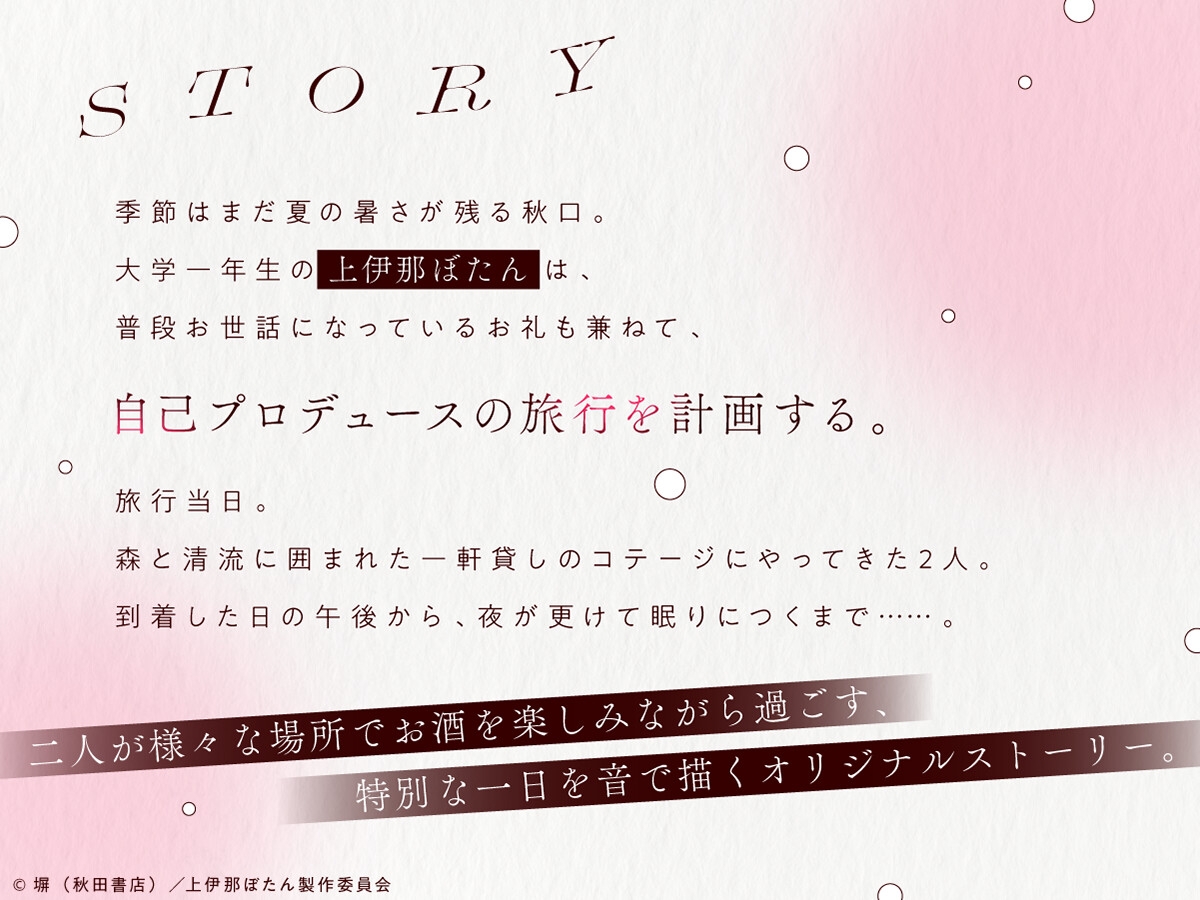 【CV.鈴代紗弓】上伊那ぼたん、酔へるふたりのお酒旅 ~森の中のコテージでお泊まり~ – Preview 2