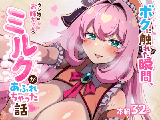 【韓国語版】ボクに触れた瞬間、ウシ娘のお姉ちゃんのミルクがあふれちゃった話 – main preview