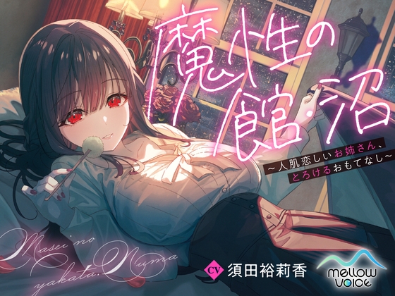 【2時間50分超/耳かき・添い寝・快眠ASMR】魔性の館・沼 ～人肌恋しいお姉さん、とろけるおもてなし～ – main preview