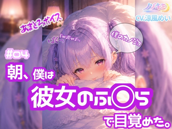 高速じゅぽじゅぽっ♡口内射精！【ノゾキミ】#04 朝、僕は彼女のふ○らで目覚めた。【涼風めい】 – main preview
