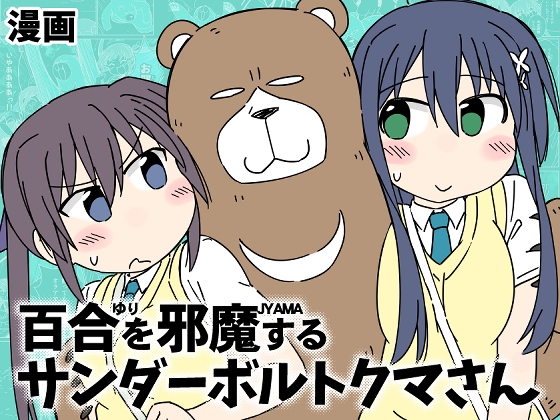 百合を邪魔するサンダーボルトクマさん – main preview