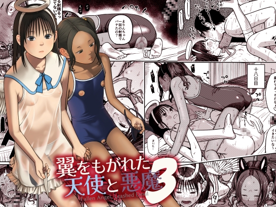翼をもがれた天使と悪魔3 – main preview