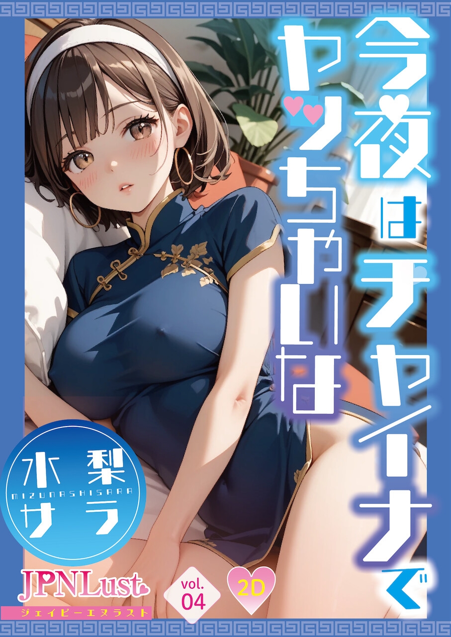 チャイナ神経衰弱！～いつもの美少女5人がチャイナ服に！?～