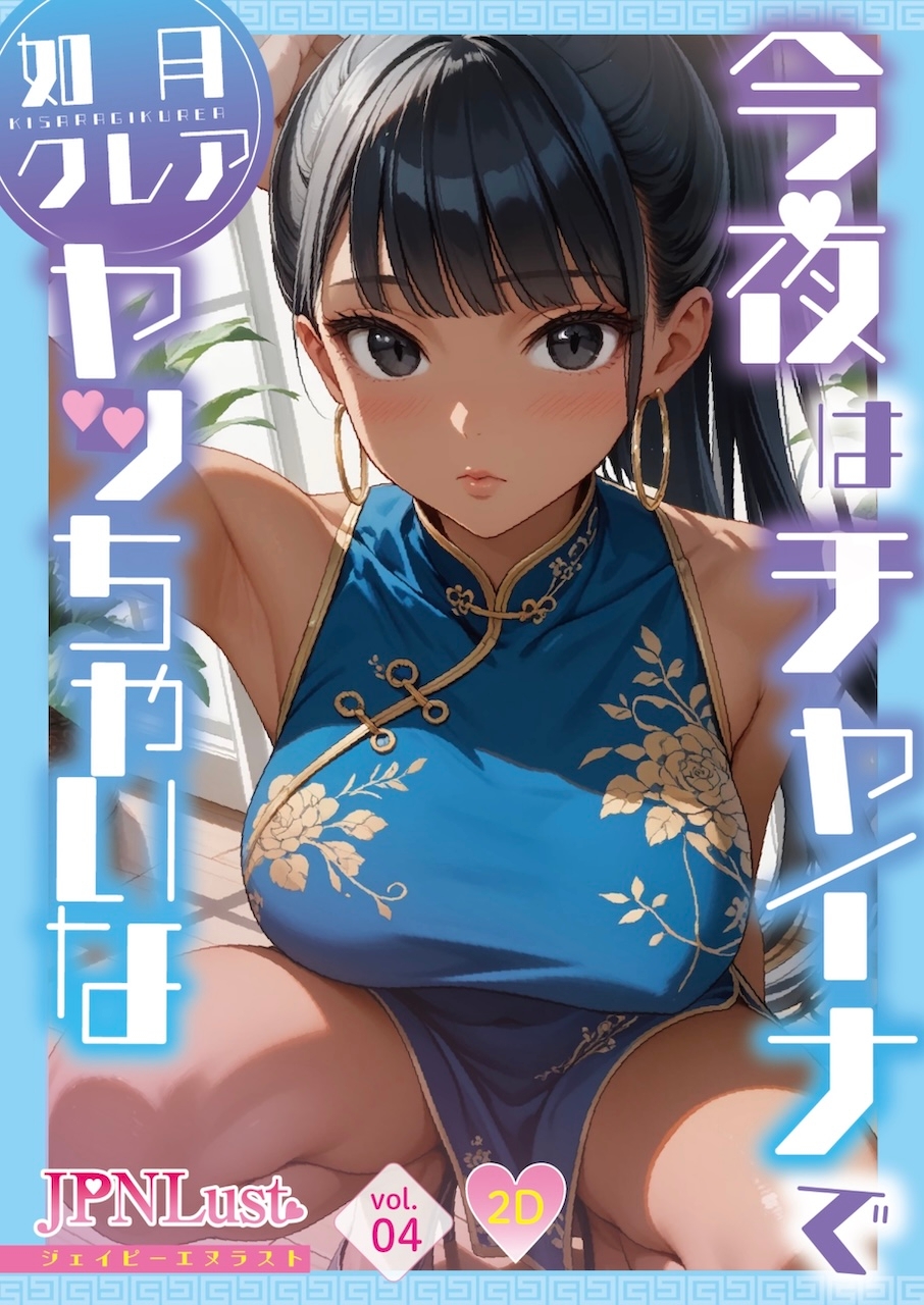 チャイナ神経衰弱！～いつもの美少女5人がチャイナ服に！?～