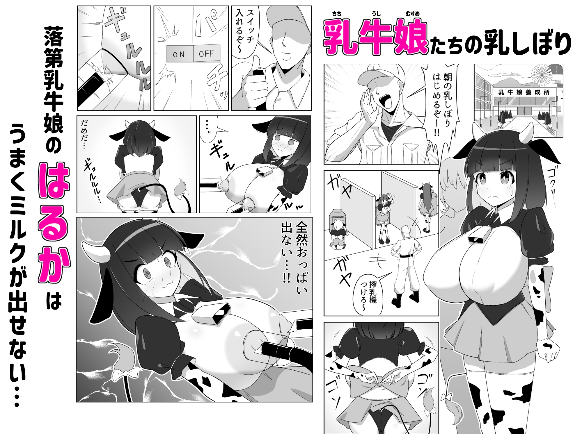 乳牛娘～乳首開発とれーにんぐ！！～