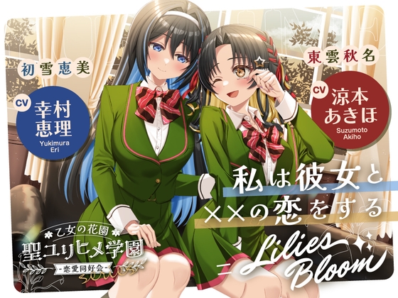 【繁体中文版】乙女の花園『聖ユリヒメ学園〜恋愛同好会〜』シリーズ〜私は彼女と××の恋をする=Lilies Bloom〜【CV.涼本あきほ&幸村恵理】