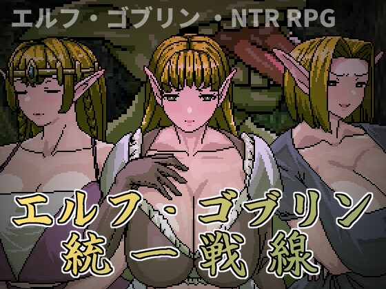 エルフ・ゴブリン統一戦線 – main preview