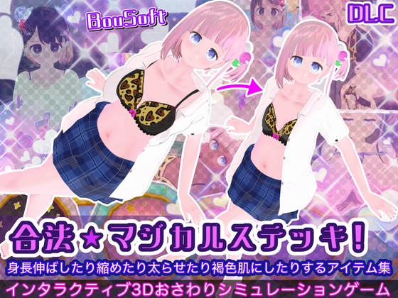 (DLC)合法★マジカルステッキ！身長伸ばしたり縮めたり太らせたり褐色肌にしたりするアイテム集