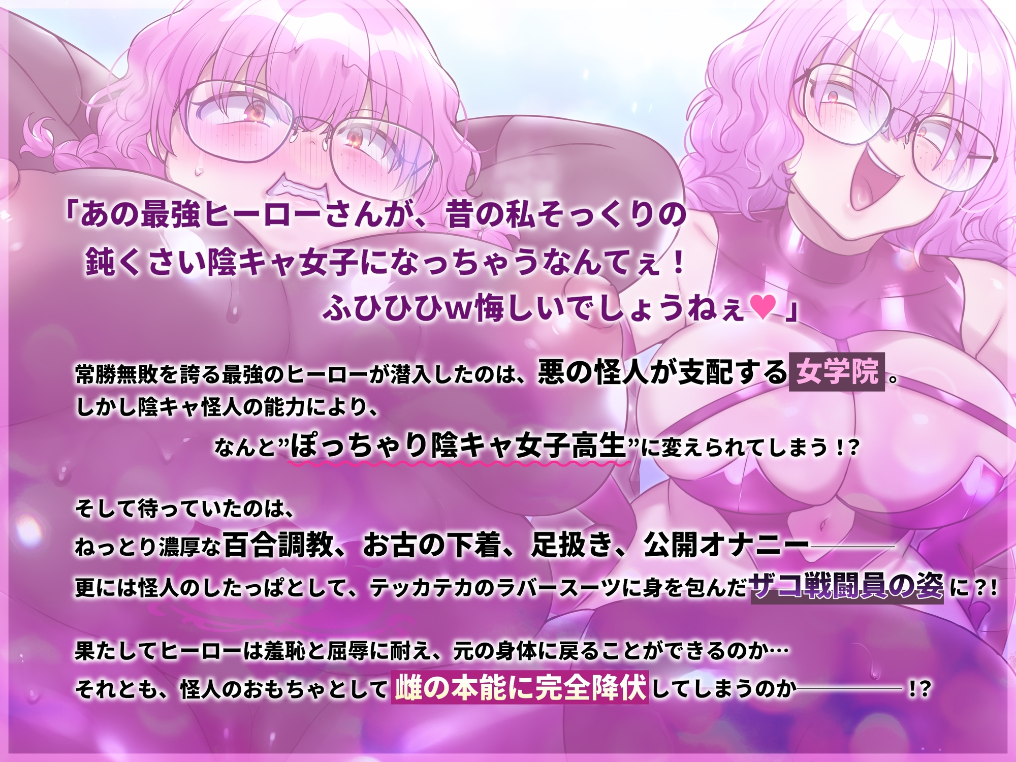 【TSメス堕ち】憎たらしいヒーローを私そっくりのデブ陰キャJKにTSメス堕ちさせてやったwww – Preview 7