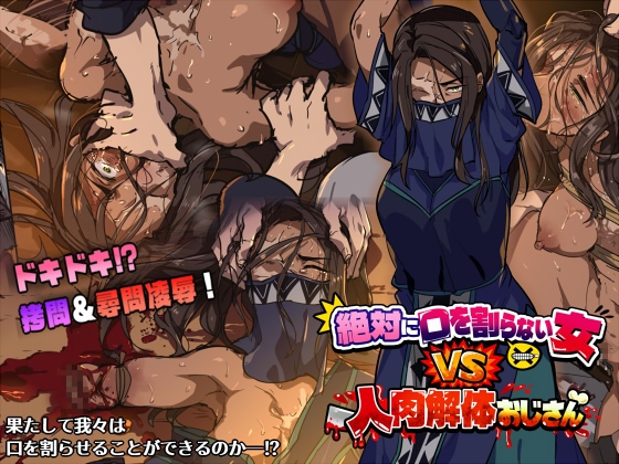絶対に口を割らない女VS人肉解体おじさん – main preview