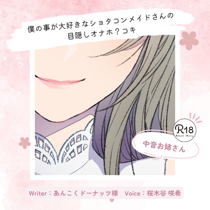 【甘々】僕の事が大好きなショタコンメイドさんの目隠しオナホ?コキ – main preview