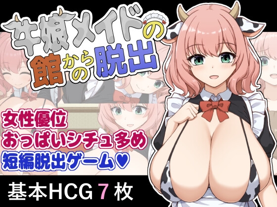 牛娘メイドの館からの脱出 – main preview