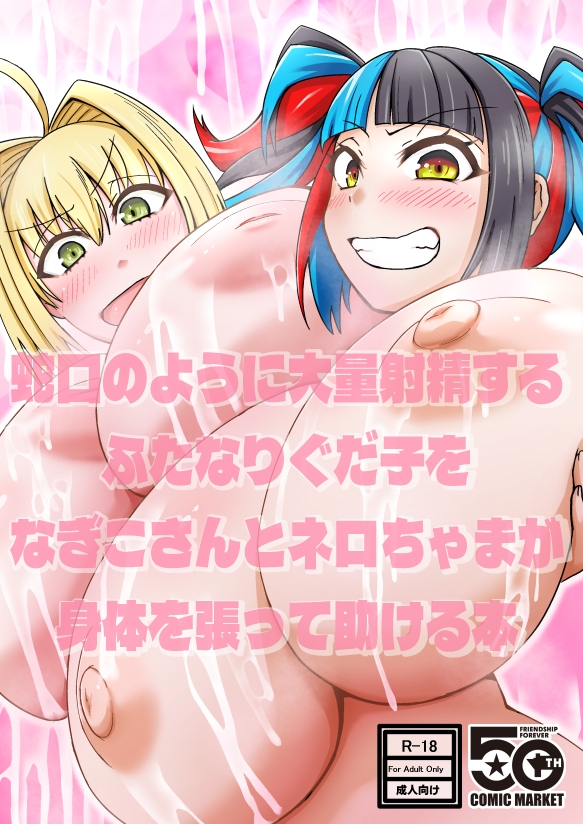 蛇口のように大量射精するふたなりぐだ子をなぎこさんとネロちゃまが身体を張って助ける本