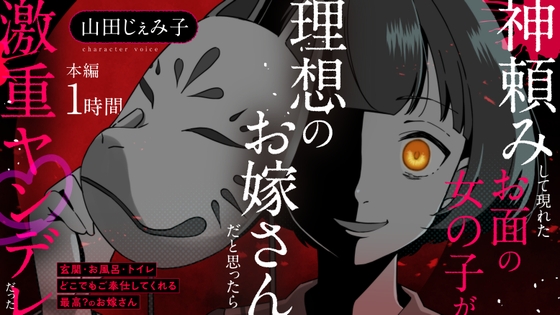 【CV:山田じぇみ子】神頼みして現れたお面の女の子が理想のお嫁さんだと思ったら激重ヤンデレだった