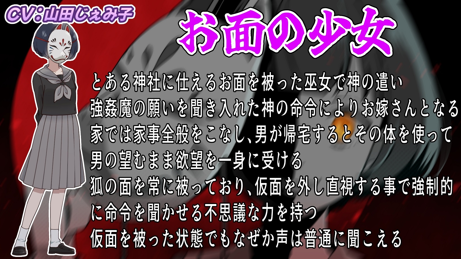 【CV:山田じぇみ子】神頼みして現れたお面の女の子が理想のお嫁さんだと思ったら激重ヤンデレだった