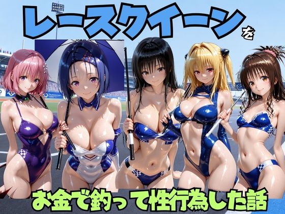 レースクイーンをお金で釣って性行為した話 T◯LOVE編 – main preview