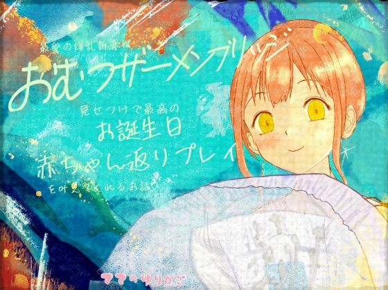 【おむつザーメンブリッジ】新妻が誕生日に赤ちゃん返り用おむつプレゼント&濃厚おむつザーメンブリッジ見せつけで最高のお誕生日赤ちゃん返りプレイを叶えてくれるお話♡ – main preview