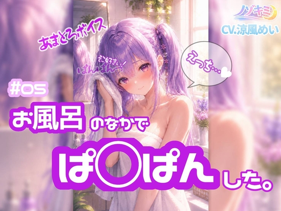 はじめての中出し！?【ノゾキミ】#05 お風呂のなかでぱ○ぱんした。【涼風めい】
