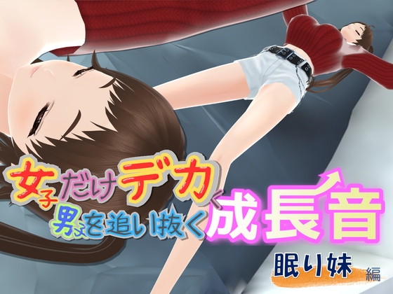 女子だけ成長 男子を追い抜く 成長音～眠い妹編～ – main preview
