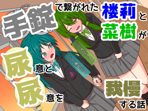 【おしっこ我慢】手錠で繋がれた楼莉と菜樹が尿意と尿意を我慢する話 〜ADV式音声作品〜 – main preview