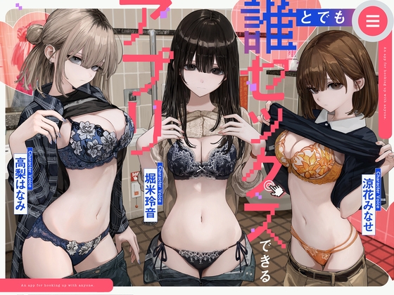 誰とでもセックスできるアプリ – main preview
