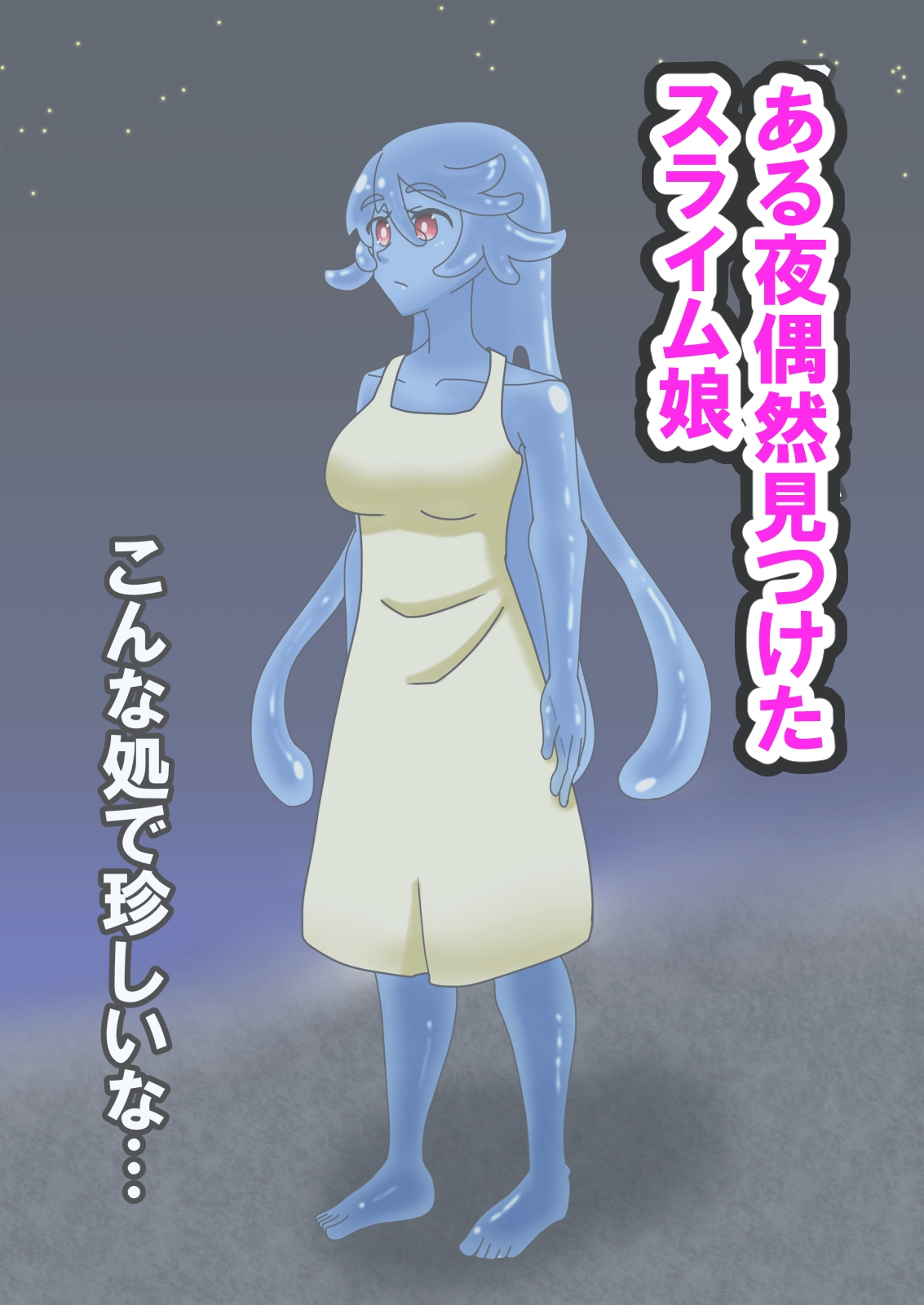 Hなスライム娘とふしだら性活
