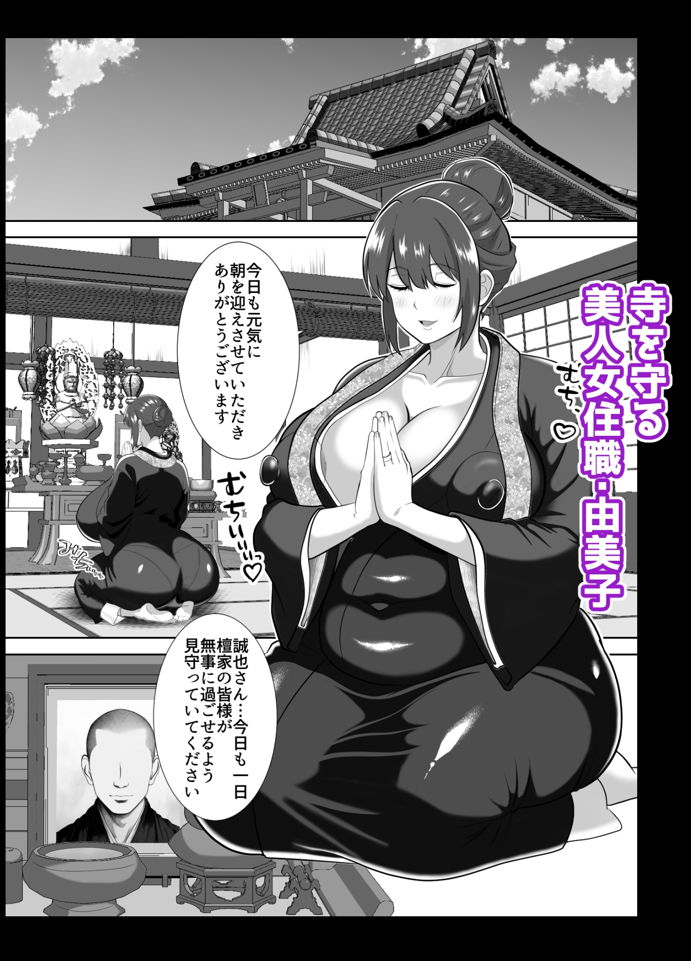 巨根のエロ餓鬼に堕とされた未亡人女住職 – Preview 2